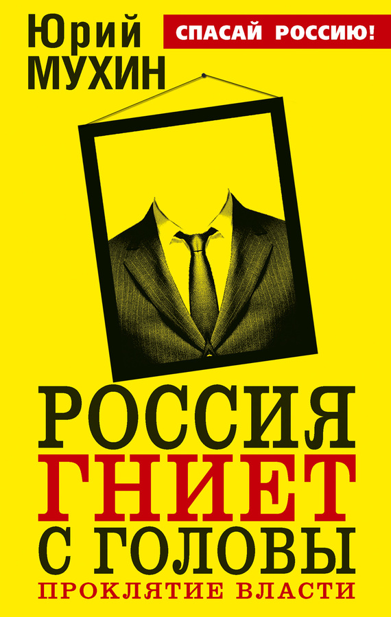 Россия гниет с головы. Проклятие власти (fb2)