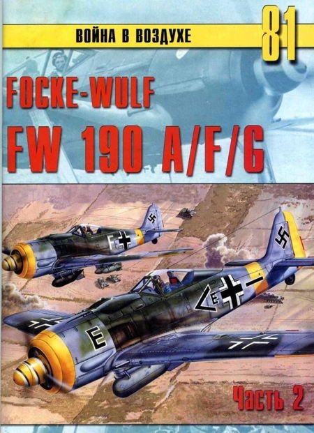 Focke Wulf FW190 A/F/G. Часть 2 (fb2)