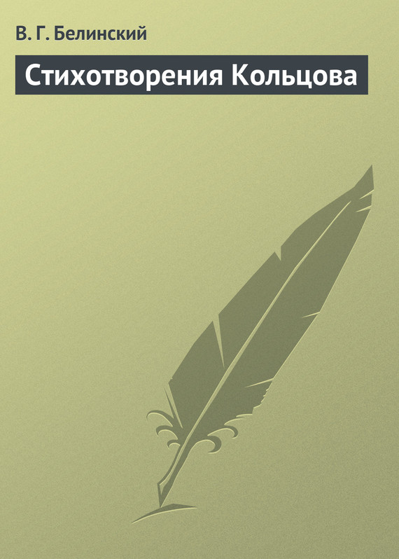 Стихотворения Кольцова (fb2)