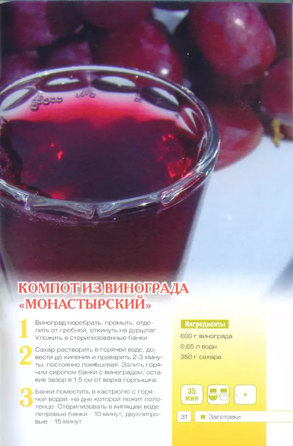 КулЛиб. Ксения  Любомирова - Заготовки из слив и винограда. Страница № 32