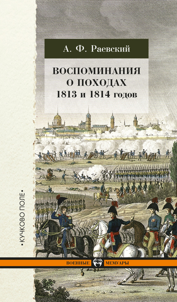 Воспоминания о походах 1813 и 1814 годов (fb2)