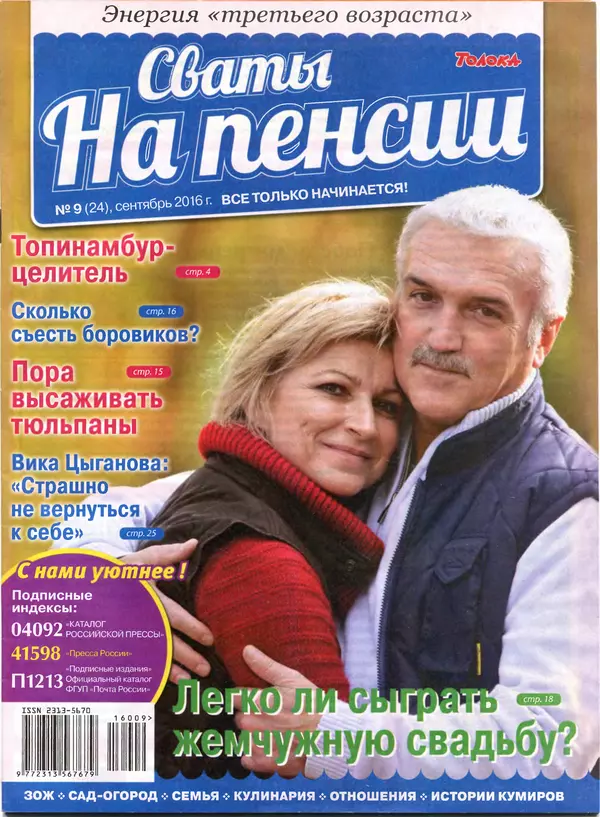 КулЛиб.   журнал Сваты на пенсии - Сваты на пенсии 2016 №9(24). Страница № 1