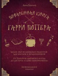 Поваренная книга Гарри Поттера. Более 150 волшебных рецептов для маглов и волшебников (fb2)