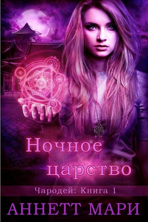 Ночное царство (fb2)