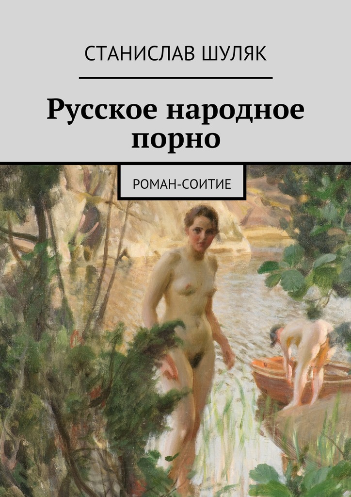 Русское народное порно (fb2)