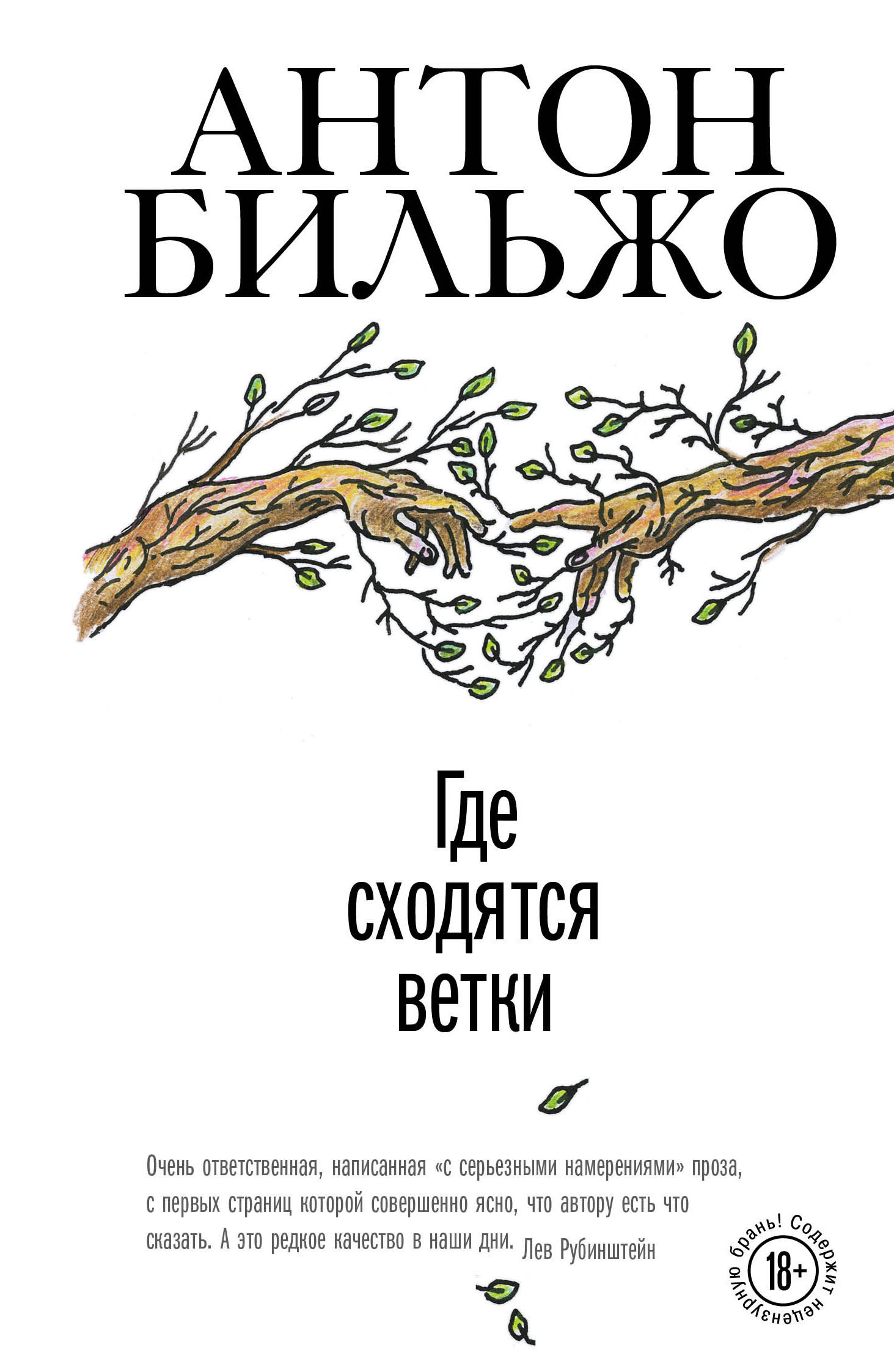 Где сходятся ветки (fb2)