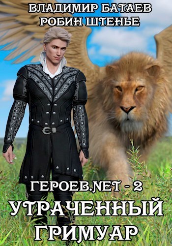 Утраченный гримуар (СИ) (fb2)