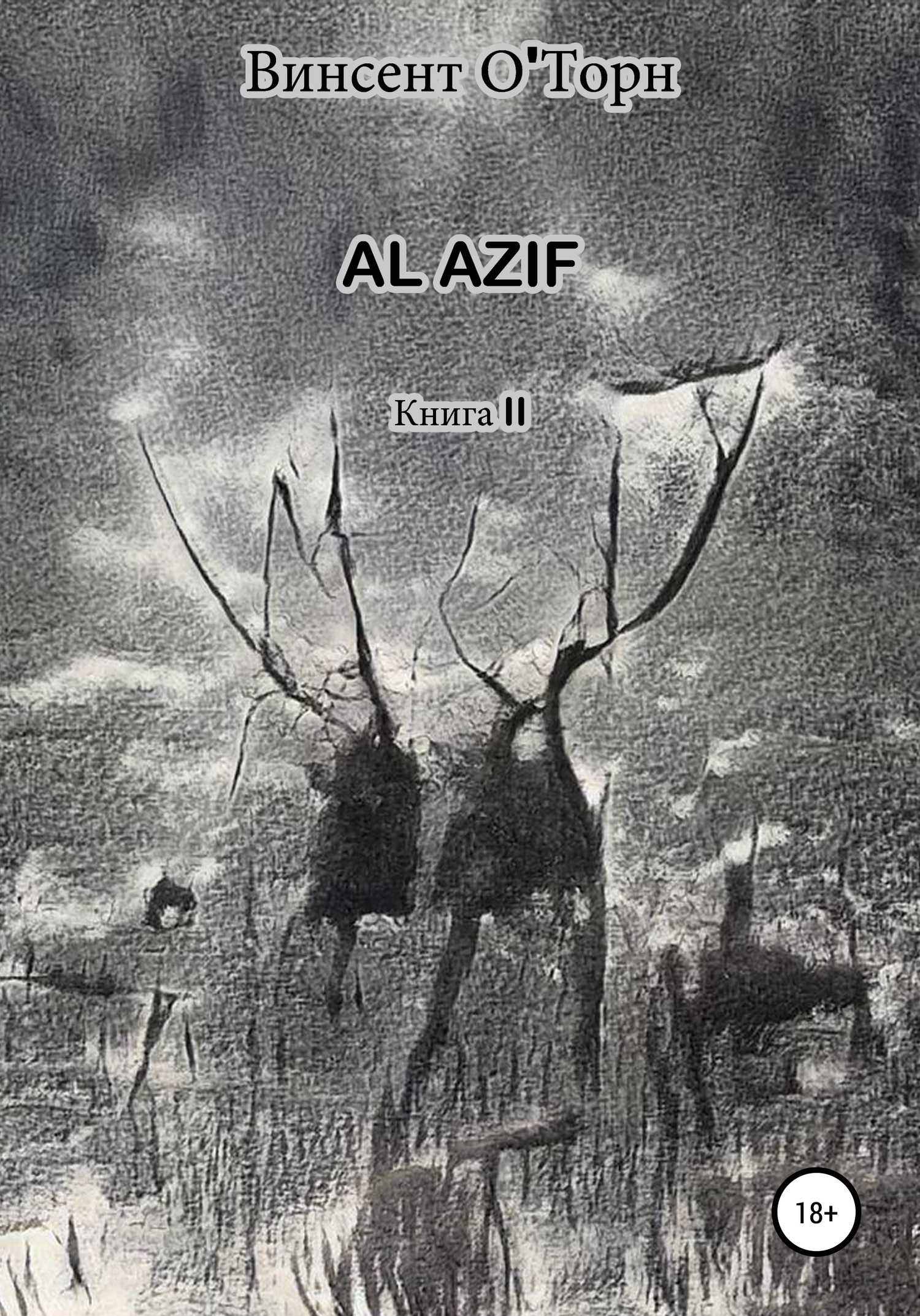 Al Azif. Книга II (fb2)