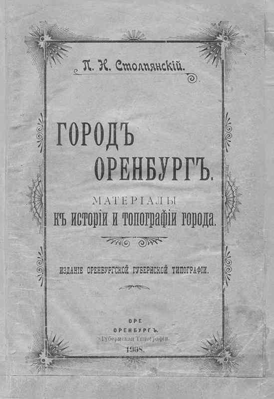Город Оренбург: Материалы к истории и топографии города (fb2)