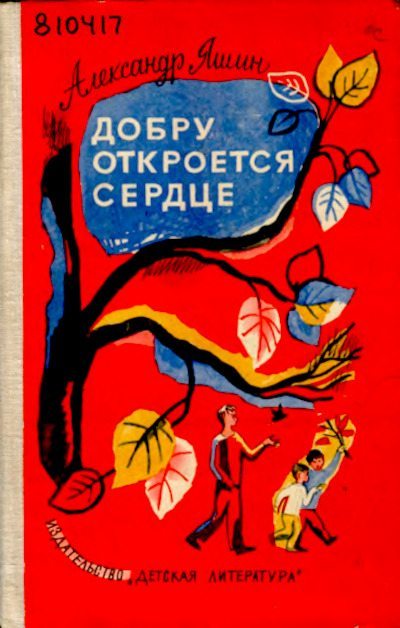 Добру откроется сердце (pdf)