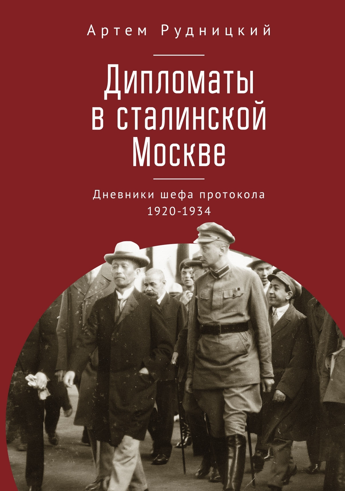 Дипломаты в сталинской Москве. Дневники шефа протокола 1920–1934 (fb2)