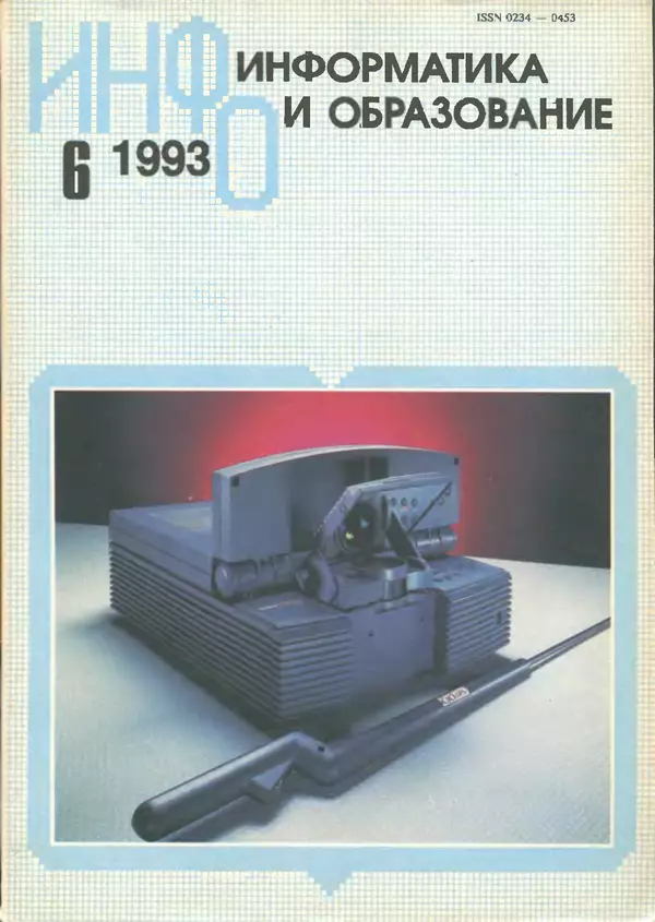 КулЛиб.   журнал «Информатика и образование» - Информатика и образование 1993 №06. Страница № 1