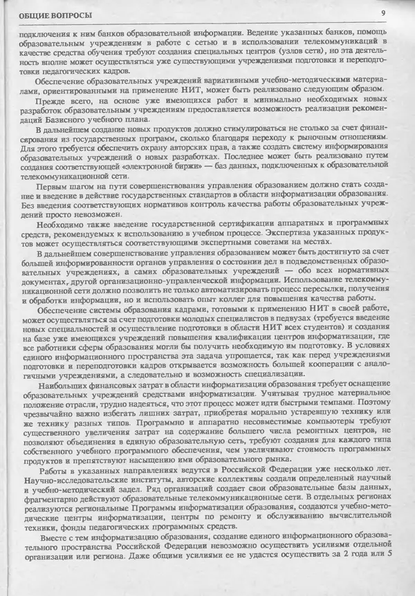 КулЛиб.   журнал «Информатика и образование» - Информатика и образование 1993 №06. Страница № 11