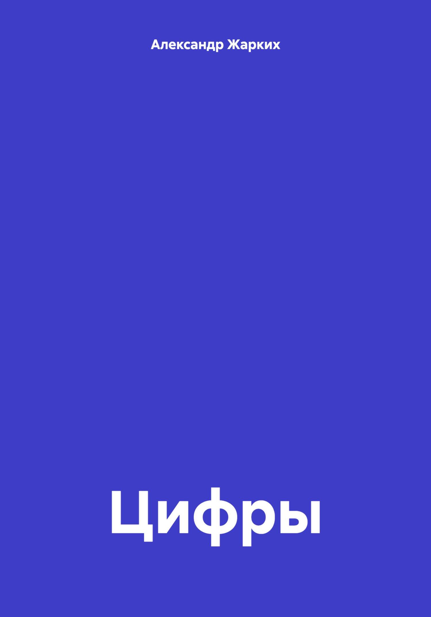 Цифры (fb2)