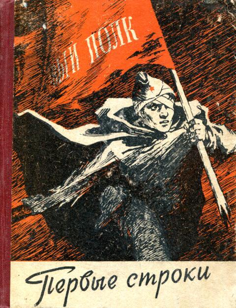 Первые строки (fb2)