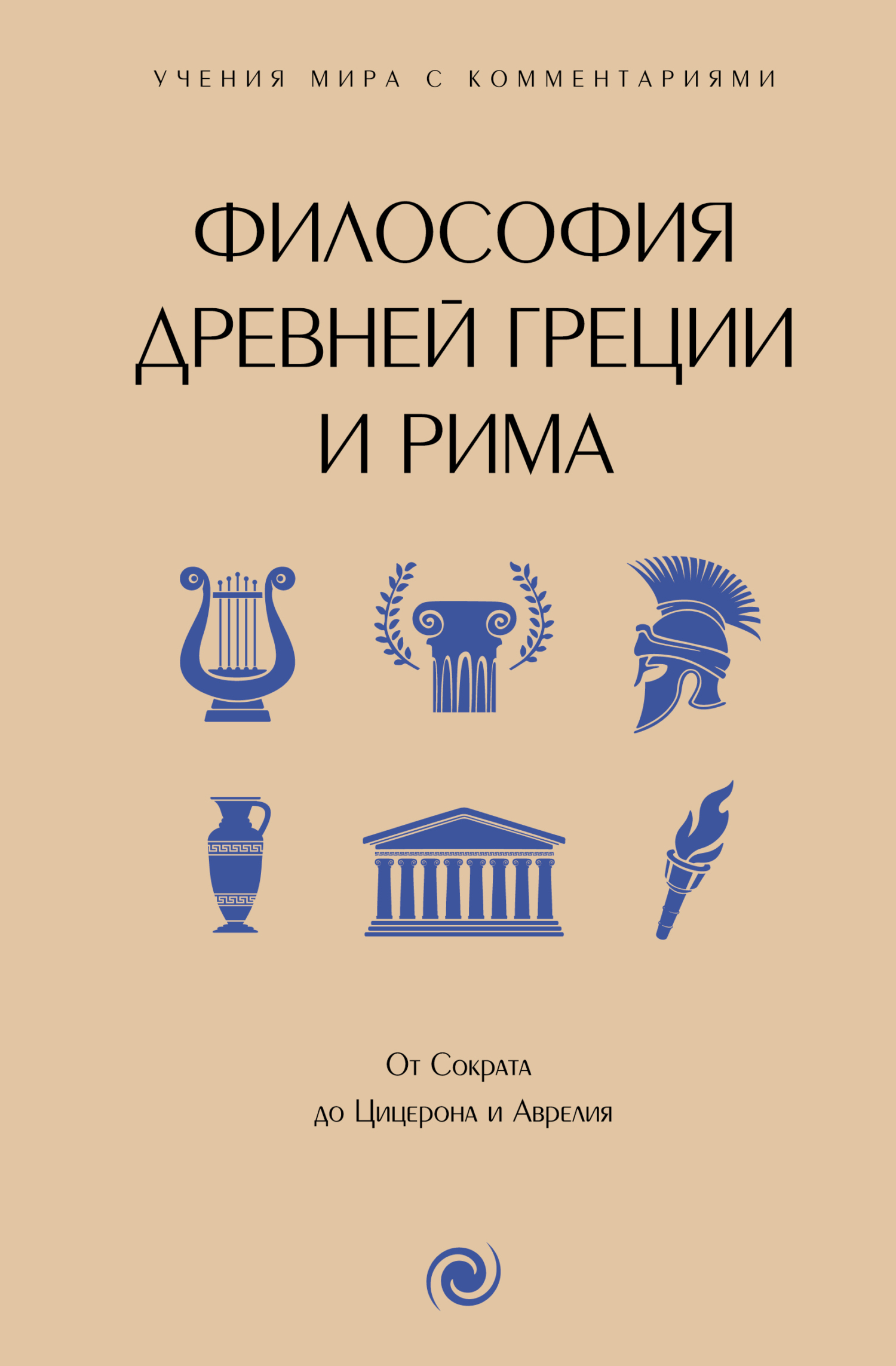 Философия Древней Греции и Рима. От Сократа до Цицерона и Аврелия. С пояснениями и комментариями (fb2)