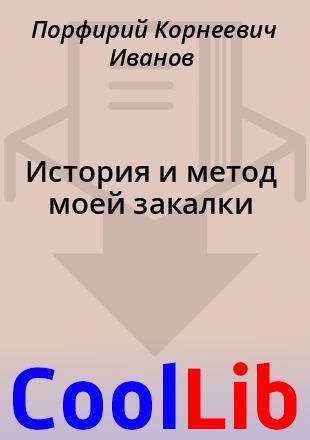 История и метод моей закалки (djvu)