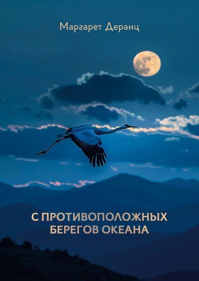 С противоположных берегов океана. Рассказы, роман (fb2)