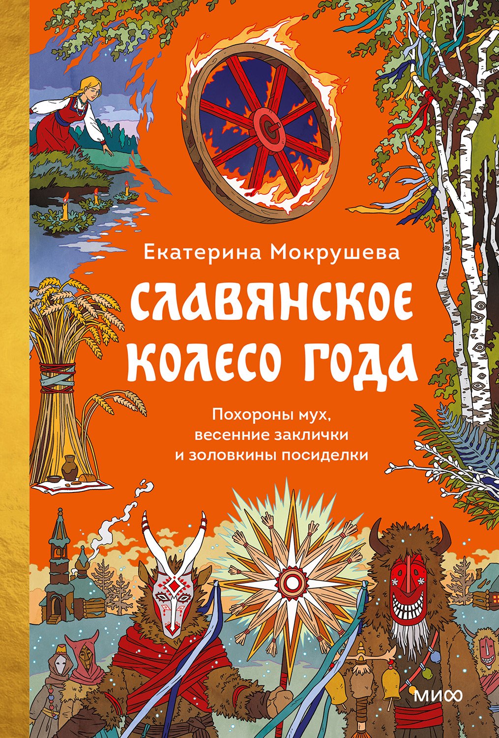 Славянское колесо года. Похороны мух, весенние заклички и золовкины посиделки (fb2)
