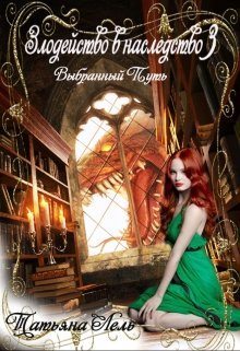 Выбранный путь (fb2)