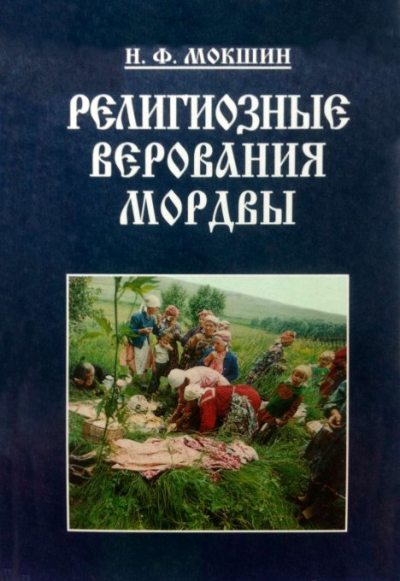 Религиозные верования мордвы (pdf)