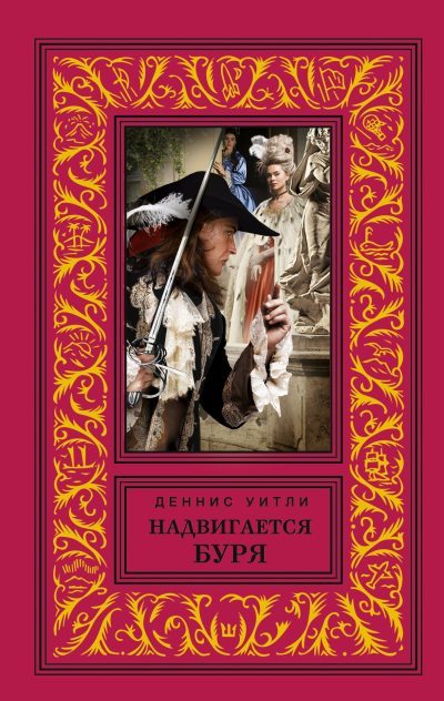 Надвигается буря (fb2)