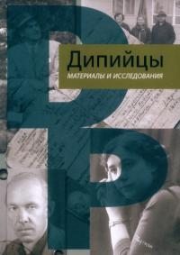 Дипийцы: материалы и исследования (pdf)