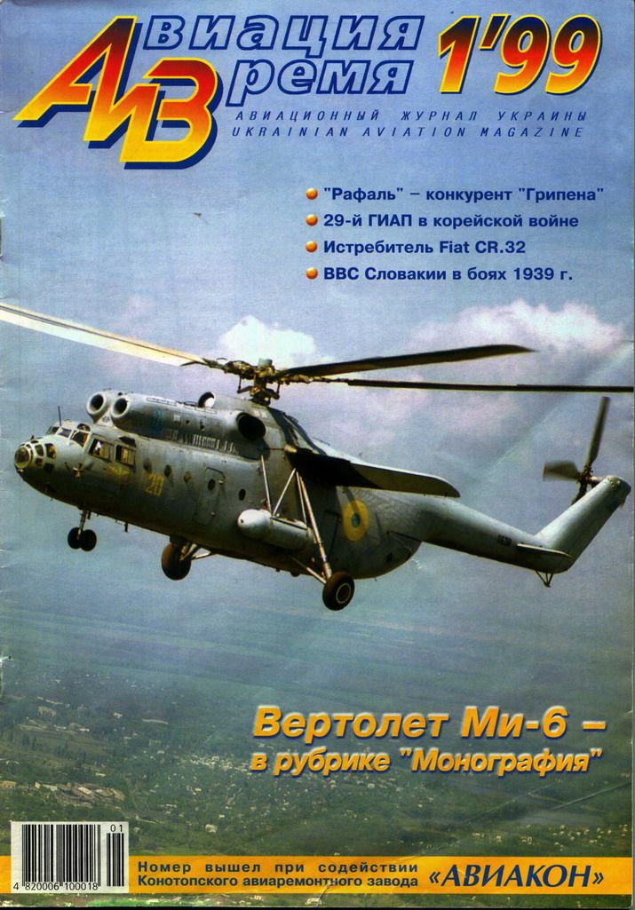 Авиация и Время 1999 01 (fb2)