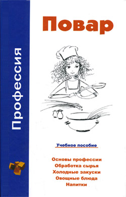 Профессия повар. Учебное пособие (fb2)