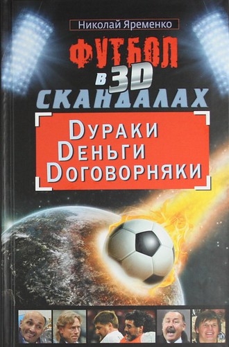 Футбол в 3D-скандалах: Dураки, Dеньги, Dоговорняки (fb2)