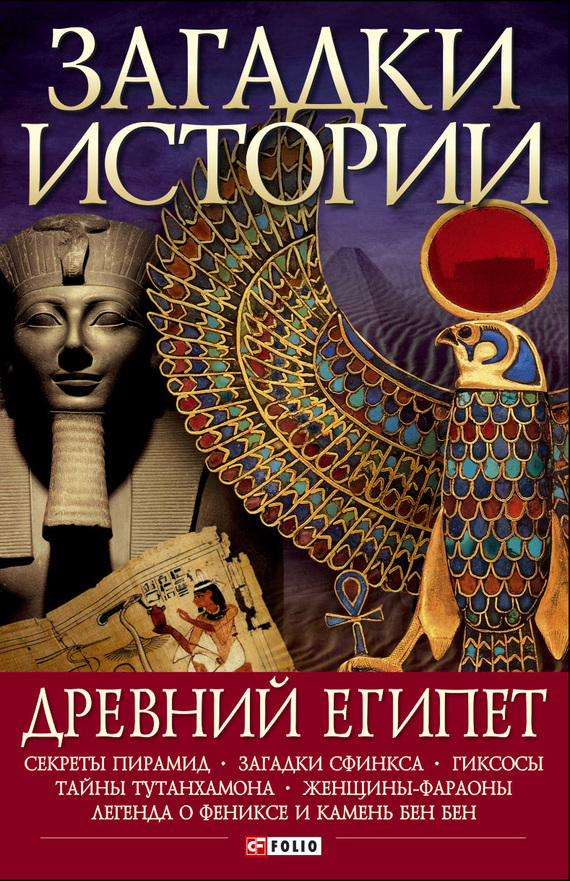 Древний Египет (fb2)