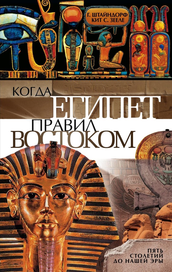 Когда Египет правил Востоком. Пять столетий до нашей эры (fb2)