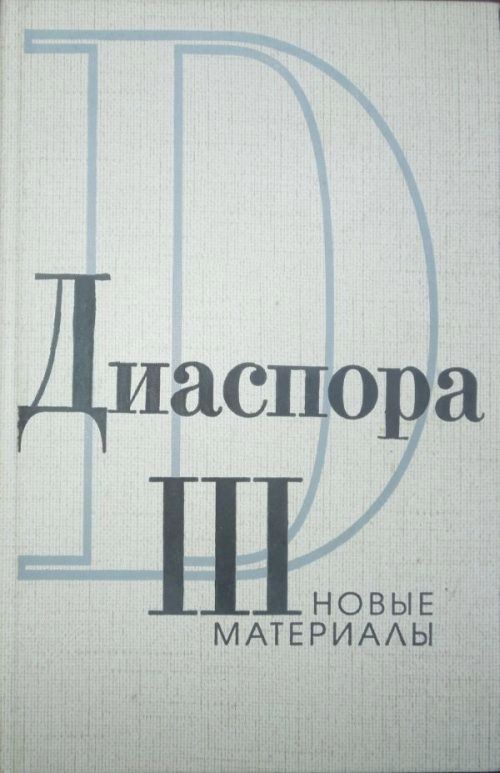 Письма Г.В.Адамовича к З.Н. Гиппиус. 1925-1931 (fb2)