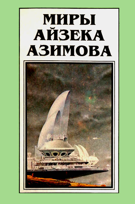 Миры Айзека Азимова. Книга 10 (fb2)