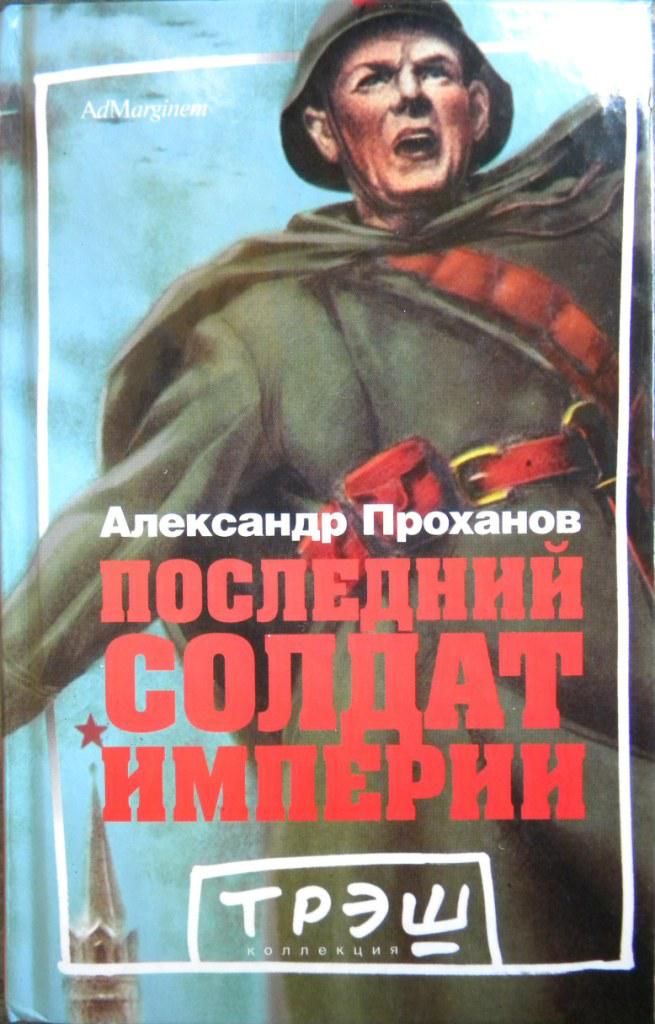 Александр проханов скачать книги бесплатно