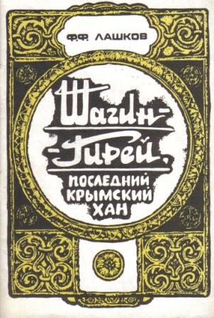 Шагин-Гирей, последний крымский хан (fb2)
