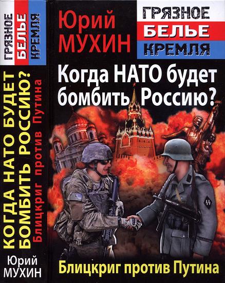 Когда НАТО будет бомбить Россию? Блицкриг против Путина (fb2)