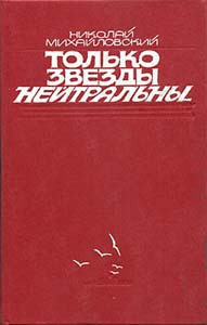 Только звезды нейтральны (fb2)