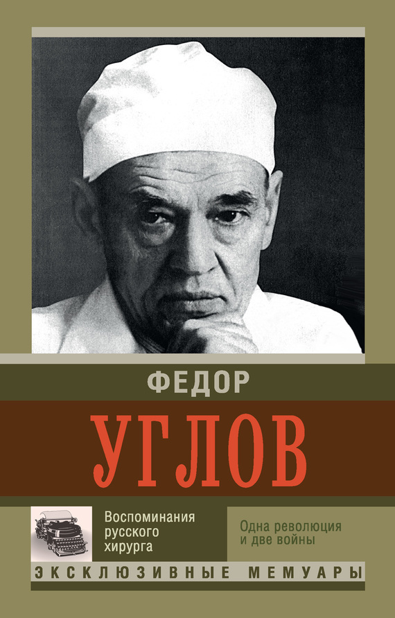 Воспоминание русского хирурга. Одна революция и две войны (fb2)