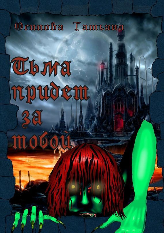 Тьма придет за тобой (fb2)