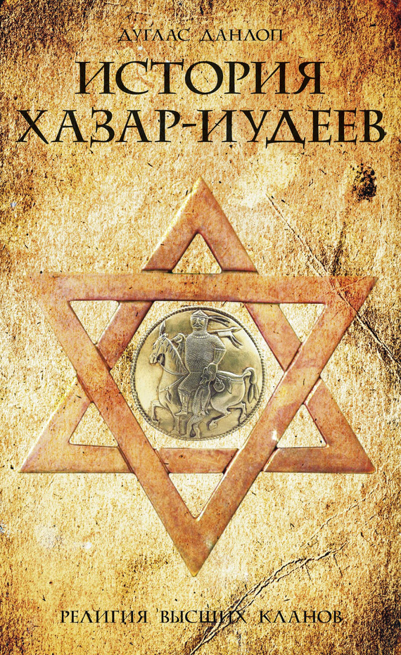 История хазар-иудеев. Религия высших кланов (fb2)