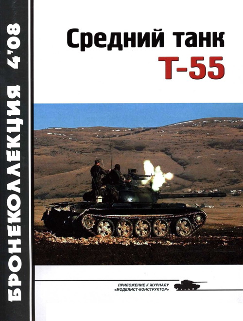Средний танк Т-55 (объект 155) (fb2)