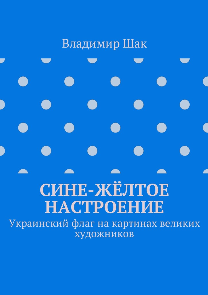 Сине-жёлтое настроение. Украинский флаг на картинах великих художников (fb2)
