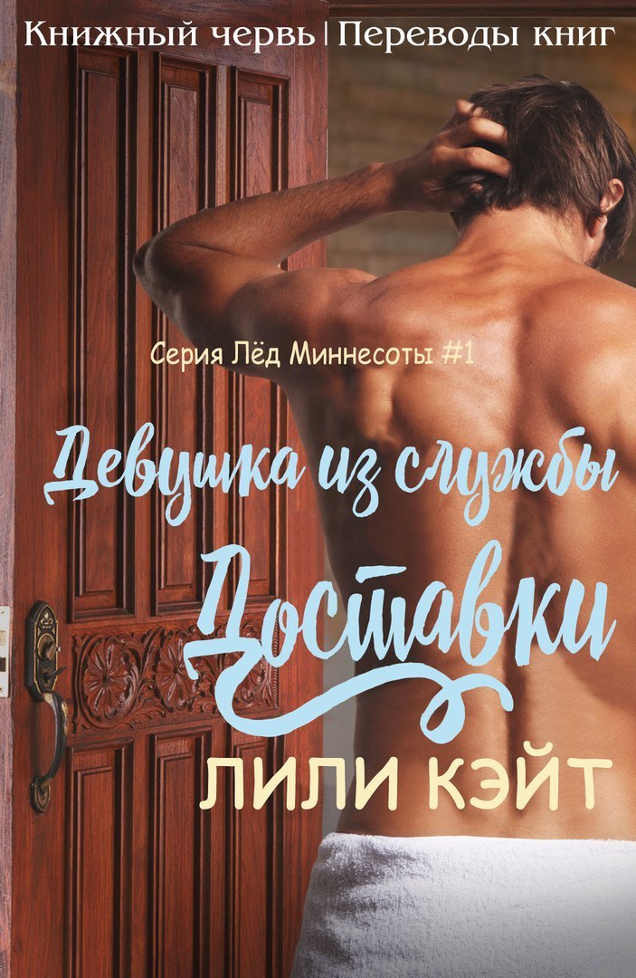 Девушка из службы доставки (ЛП) (fb2)