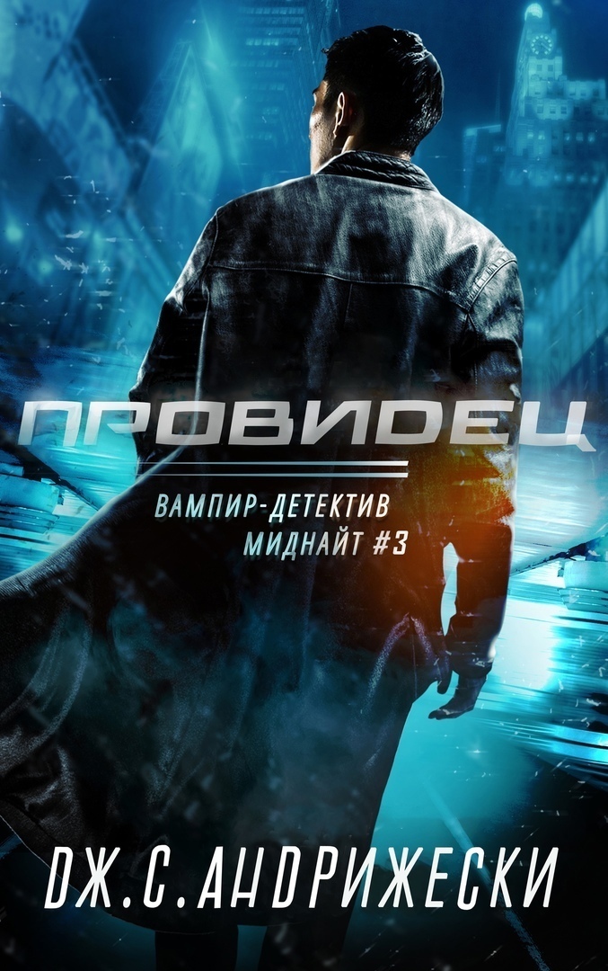 Провидец (ЛП) (fb2)