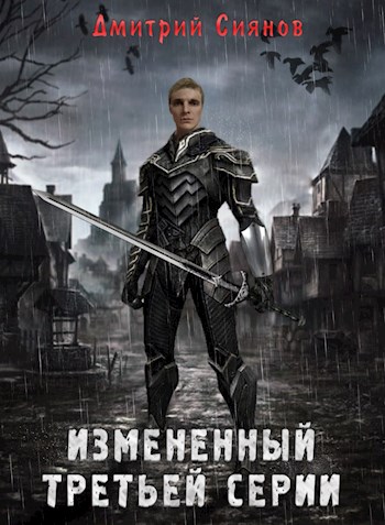 Изменённый третьей серии (fb2)