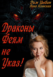 Драконы Феям Не Указ! (fb2)