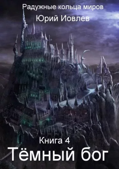 Тёмный бог (fb2)