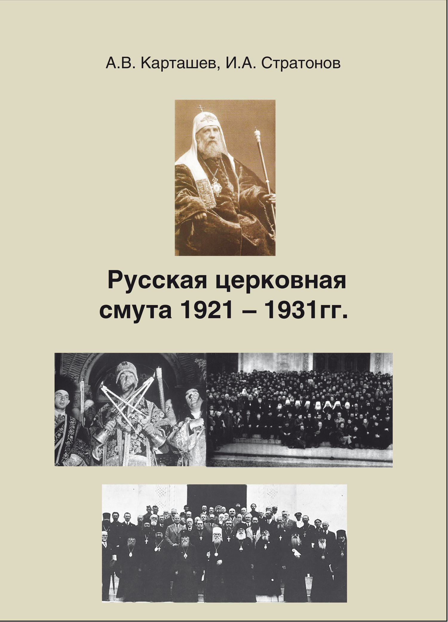 Русская церковная смута 1921-1931 гг. (fb2)