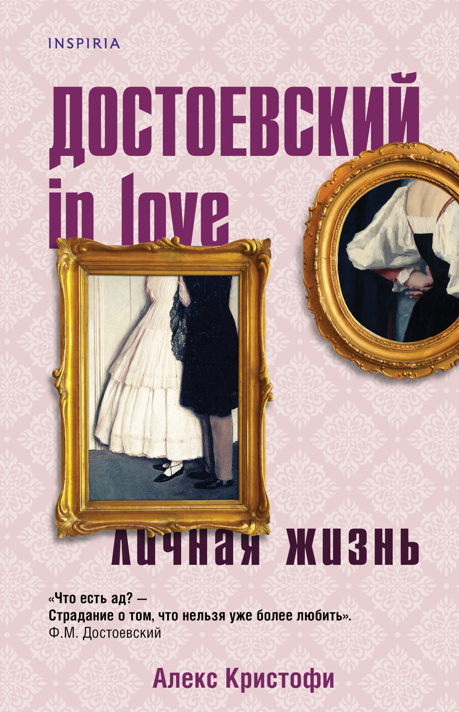 Достоевский in love (fb2)